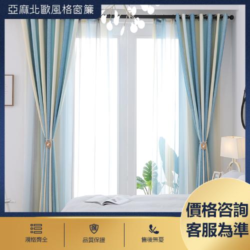 北歐風格亞麻窗簾成品