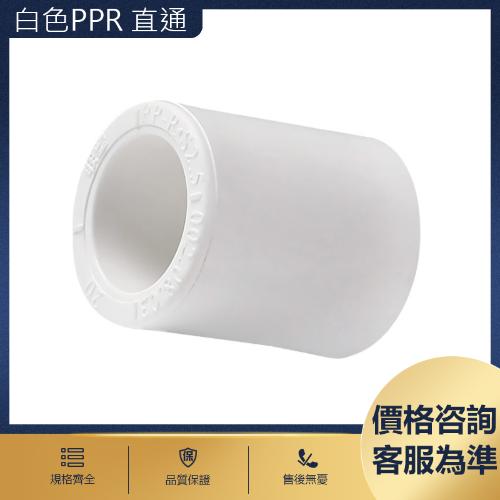 白色PPR 直通 （16mm~160mm）
