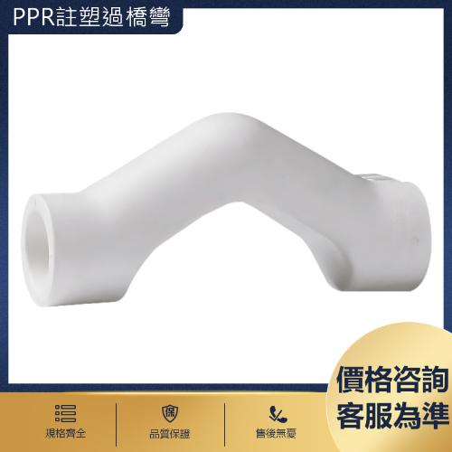 ppr註塑過橋彎水管配件 