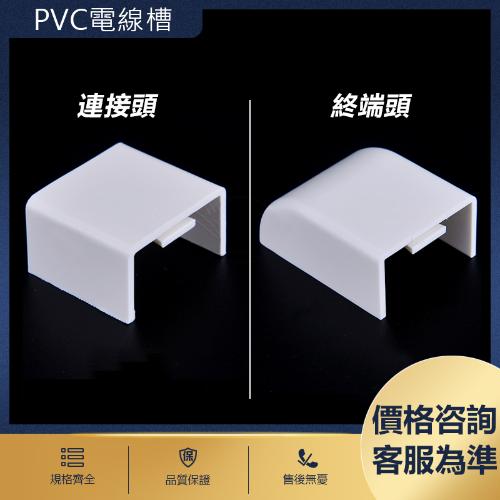 PVC阻燃絕緣線槽連接頭終端頭 