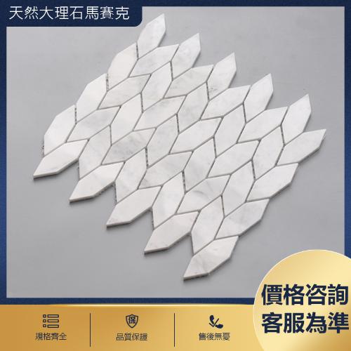 天然石材馬賽克白色拼花瓷磚 