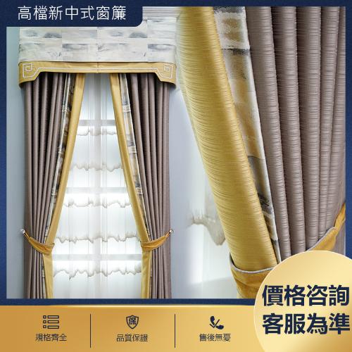 輕奢簡約新中式窗簾 
