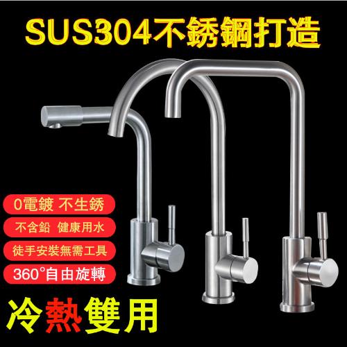 304不銹鋼廚房冷熱 水龍頭