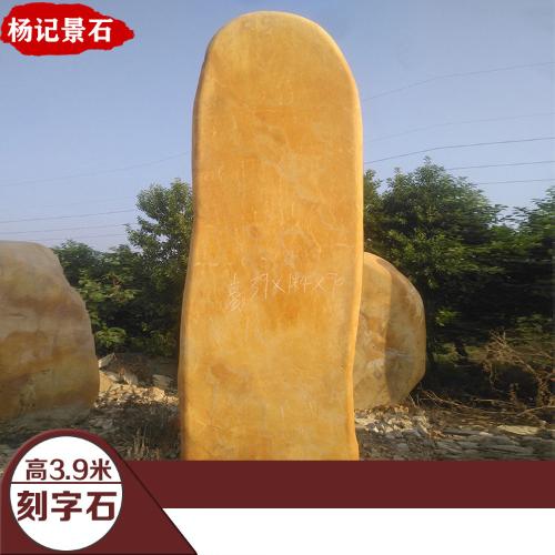 黃蠟石刻字石大型園林公園招碑石園林流水奇石