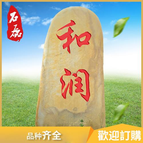 大黃石石頭 園林景觀造景石 天然石 黃石刻字石 假山奇石