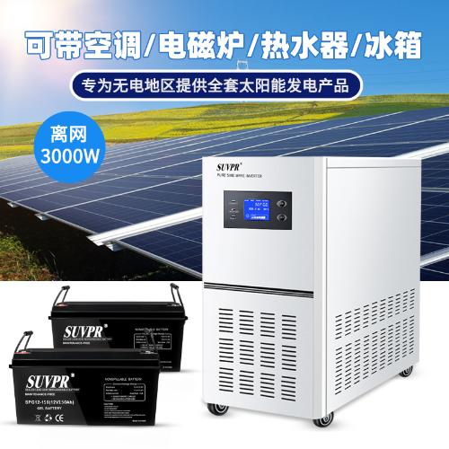 太陽能發電系統家用小型220V3000W全套離網戶外光伏板發電機設備