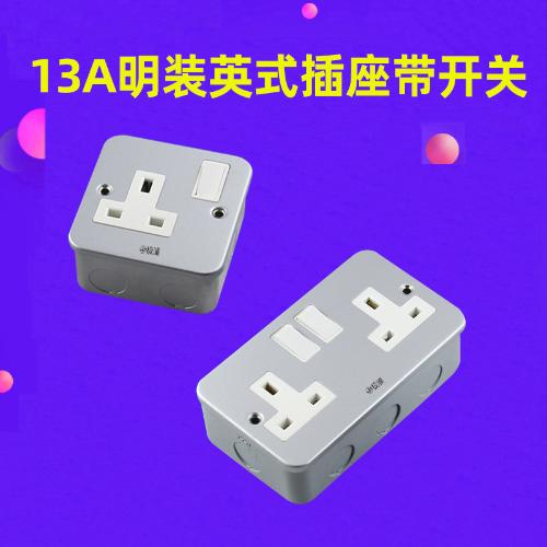 英式明裝插座 雙聯配鐵盒英規13A方腳三孔英標牆壁電源插座帶開關