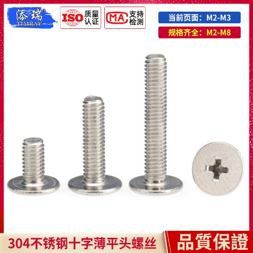 M2M2.5M3 304不鏽鋼薄平頭螺絲釘CM十字槽扁平頭螺絲矮頭電腦螺絲