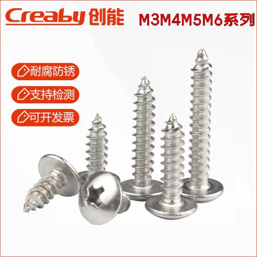304不鏽鋼十字大扁頭自攻螺絲蘑菇圓頭大傘頭木螺釘M3M4M5M6