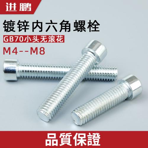 GB70鍍鋅內六角螺絲白鋅圓柱頭沒滾花全牙內六方杯頭螺栓M4M5M6M8