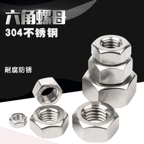 304不鏽鋼螺母六角螺帽大全螺絲帽M1M2M3M4M5M6M8M10M12M14M16M18