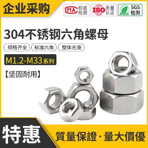 六角螺母304不鏽鋼螺絲帽大全螺栓螺帽M1.2M2M3M4M5M6M8M10M12M33