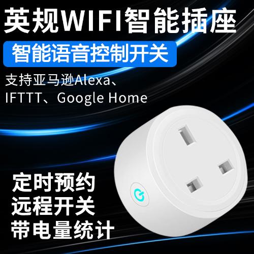 定時英標開關香港版遠程Alexa遙控智能wifi插座手機插座英規智能