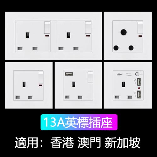 英標港澳版多功能usb白色插座五孔13a電制國際通用英規三孔86面板