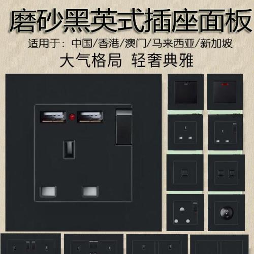86型香港澳英式13A三孔電掣插座面板英標帶USB充電燈制磨砂黑插蘇