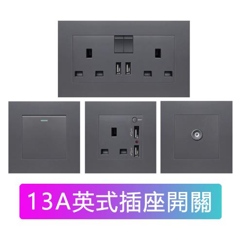 86型13A灰色英式英標插座面板帶USB充電香港澳門電制開關扦插蘇通