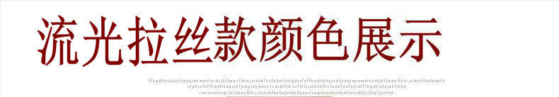 流光拉丝.jpg