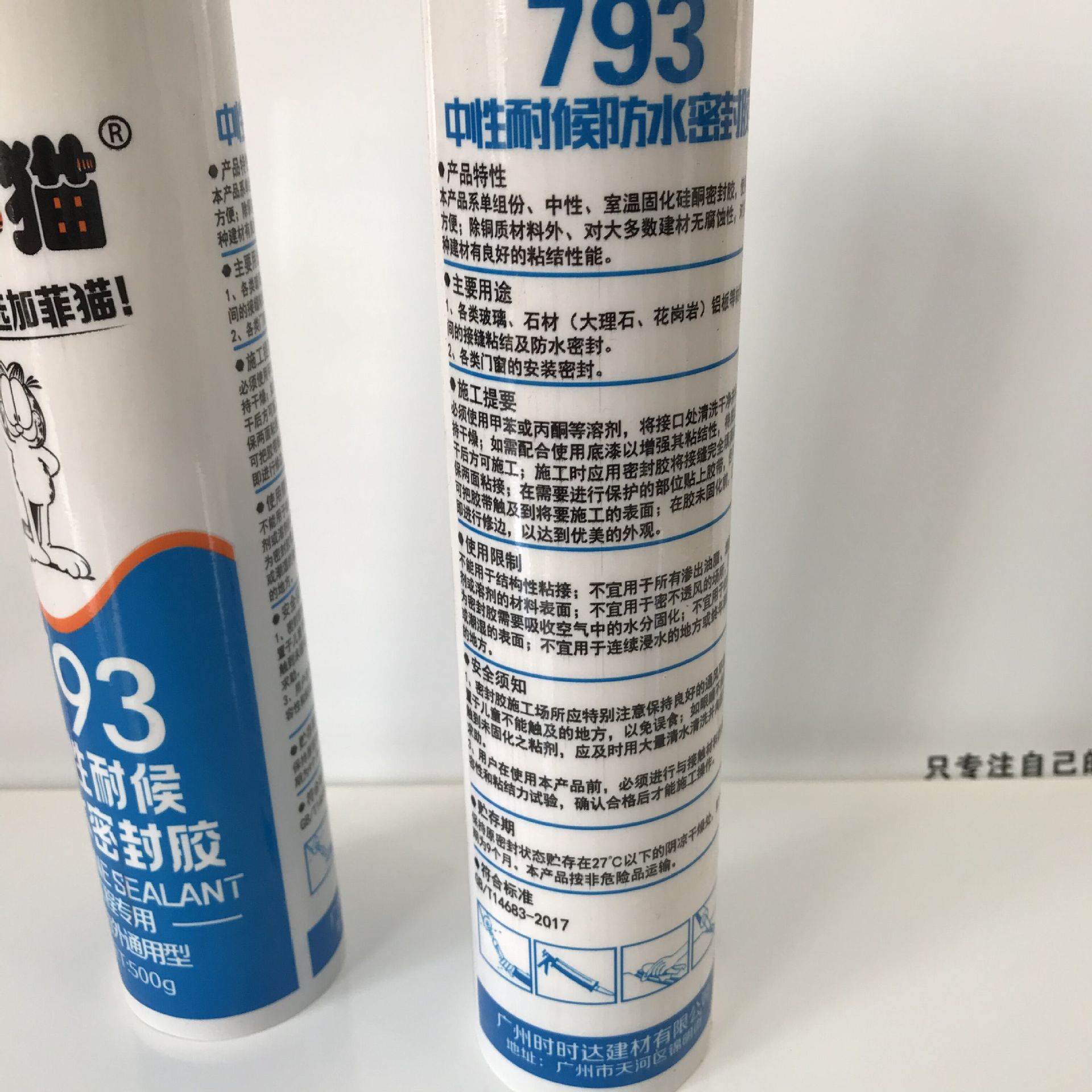 加菲猫密封胶4