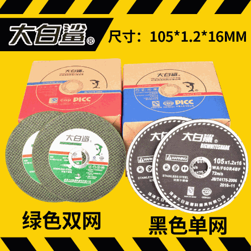 大白鯊切割片105*1.2*16 角磨片 砂輪片不鏽鋼專用100型鋸片批發