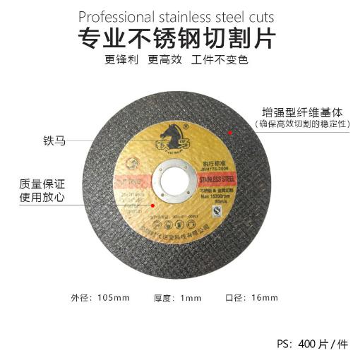 供應鐵馬不鏽鋼4寸105切割片砂輪片不鏽鋼金屬砂輪片切割片