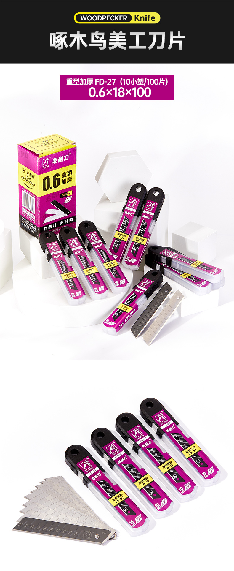 啄木鸟美工刀片_11