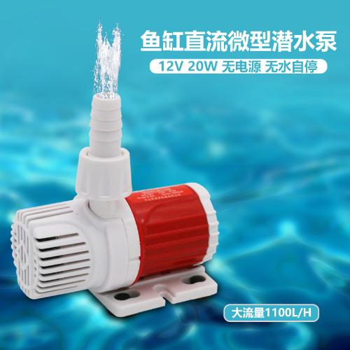 12V 1100L/H 太陽能直流無刷小微型潛水泵 家用魚缸假山用
