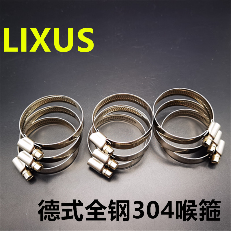 LIXUS德式304喉箍