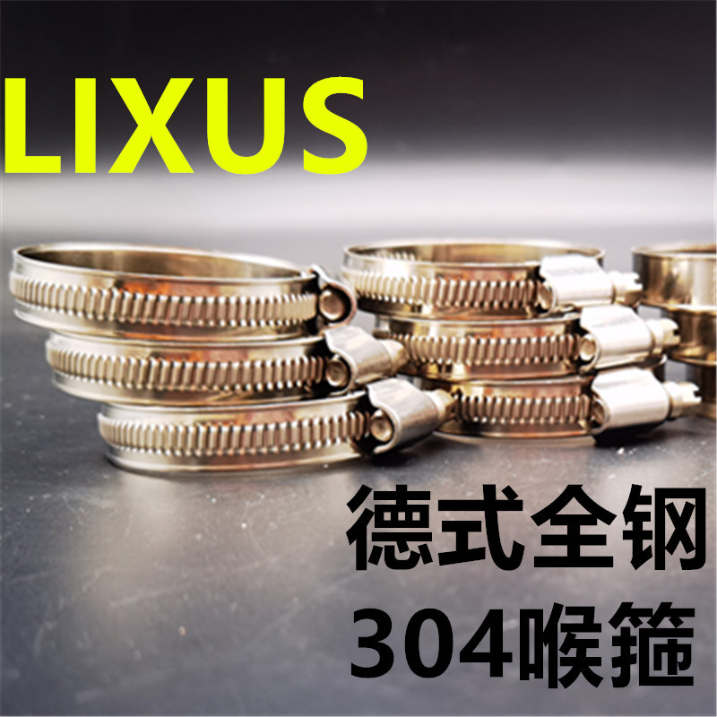 LIXUS德式304喉箍
