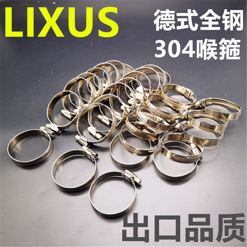 LIXUS德式304喉箍