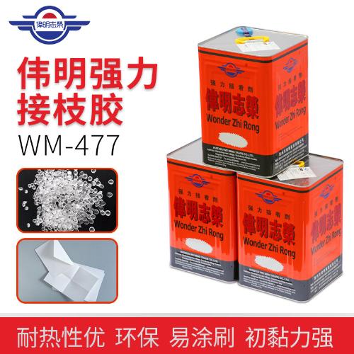 WM-477 萬能膠水合成膠粘劑環保藥水膠PU革真皮等粘接高溫膠