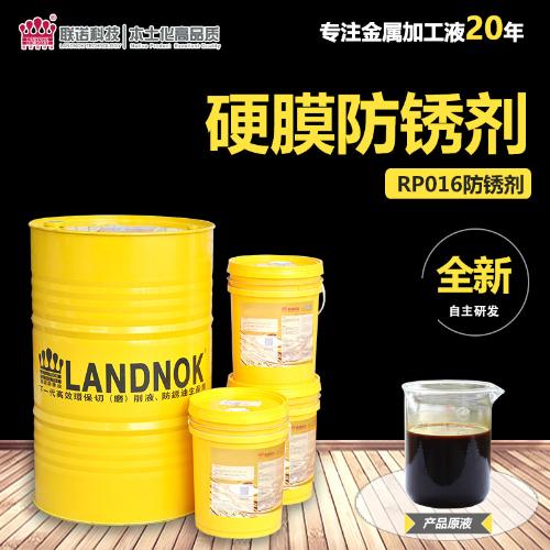 聯諾RP016金屬 設備機器戶外防鏽保護硬膜防鏽劑