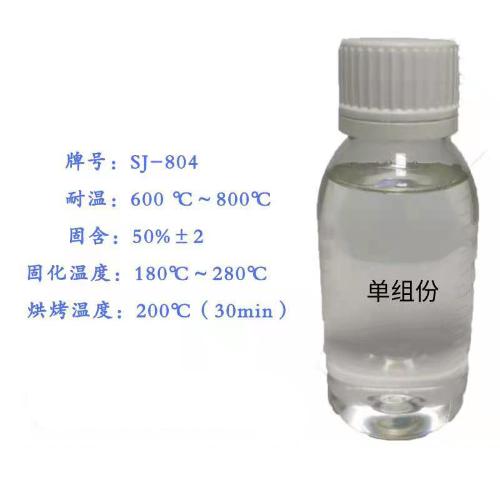 現貨SJ-804 耐800℃高溫樹脂 有機硅環氧改性 丙烯酸樹脂