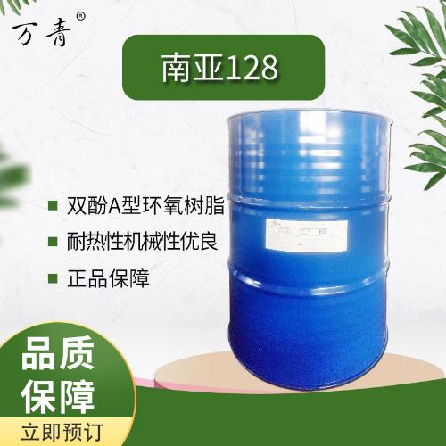 【萬青】NPEL-128雙酚A型環氧樹脂 N熱液態拉擠樹脂改性環氧樹脂