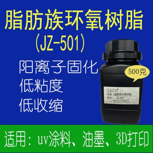 脂肪族環氧樹脂 陽離子光固化用500克小樣發貨 柔韌性好 抗氧阻聚