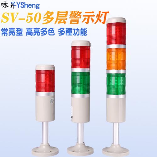 多層警示燈機牀警報燈信號燈多色塔燈 LED 常亮型SV50