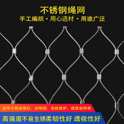 304不鏽鋼編織卡扣動物園籠舍防護繩網高空防墜物網兜植物攀爬網