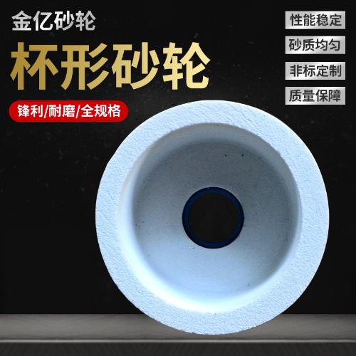 白剛玉棕剛玉杯形砂輪 磨圓盤鋸片專用杯形砂輪125*63*32