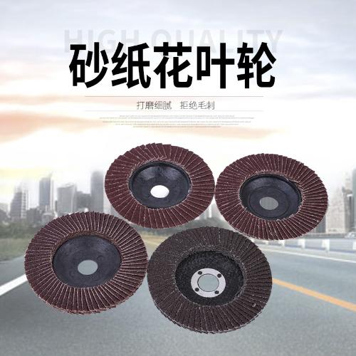 直銷久榮砂紙花葉輪 耐用樹脂蝶形砂輪 砂紙花葉輪