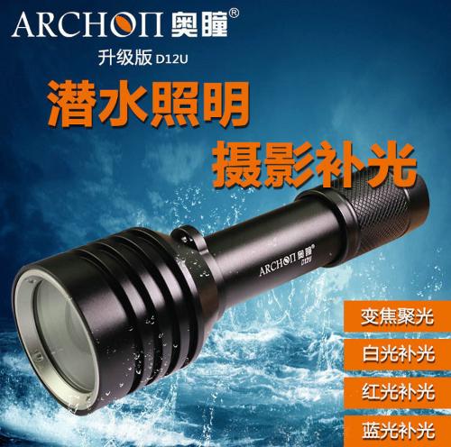 ARCHON潛水手電 奧瞳D12U 水下攝影補光燈變焦手電筒紅藍白三光源