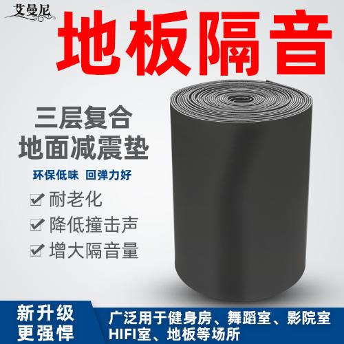 地板隔音墊減震墊消音隔音棉樓層地面牆體地毯跑步機健身房隔音