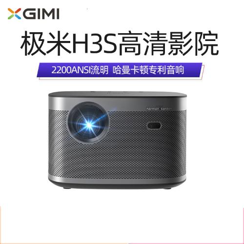 極米（XGIMI）H3S 投影儀家用 投影機 智能家庭影院