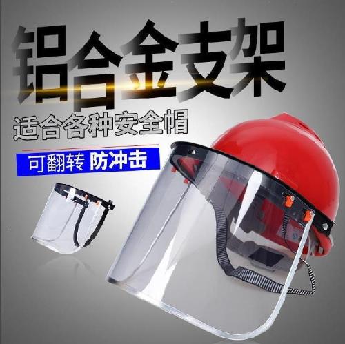 電工焊工安全帽帶透明防護面罩全臉工業眼罩電焊帽勞保防衝擊