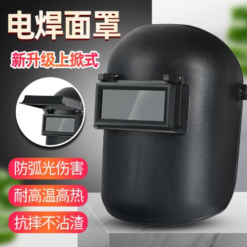 臺式頭戴電焊面罩具輕便翻蓋上翻玻璃氬弧焊燒焊焊工防護帽盔