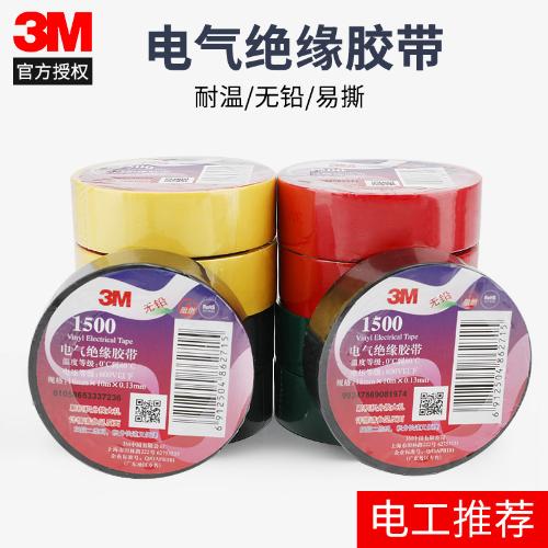 原裝3M1500電氣絕緣膠帶電工膠布 阻燃無鉛電工膠帶電線膠布