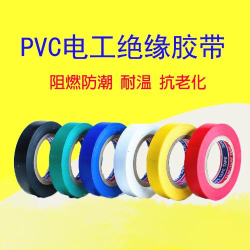 電工膠 A級電工絕緣膠帶 電氣防水膠帶 強粘性PVC絕緣膠帶