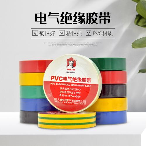 德力西電工膠布  絕緣膠布 PVC膠布 電線膠布 厚度0.15mm