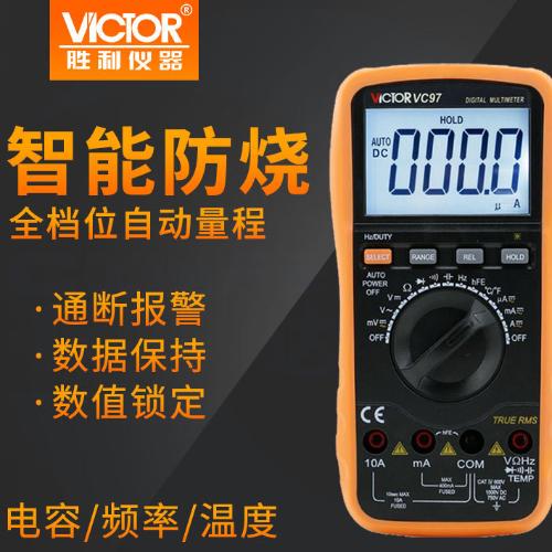 勝利VC97數字萬用表自動量程可測溫度頻率帶背光1000V電壓10A電流