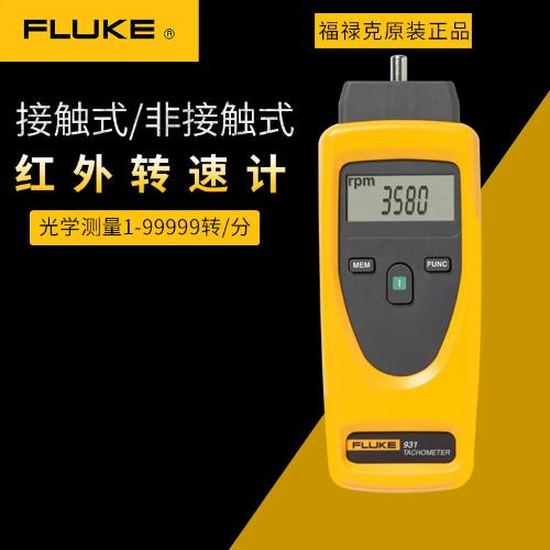 官方授權福祿克FLUKE930光電式轉速儀fluke 931接觸式轉速計