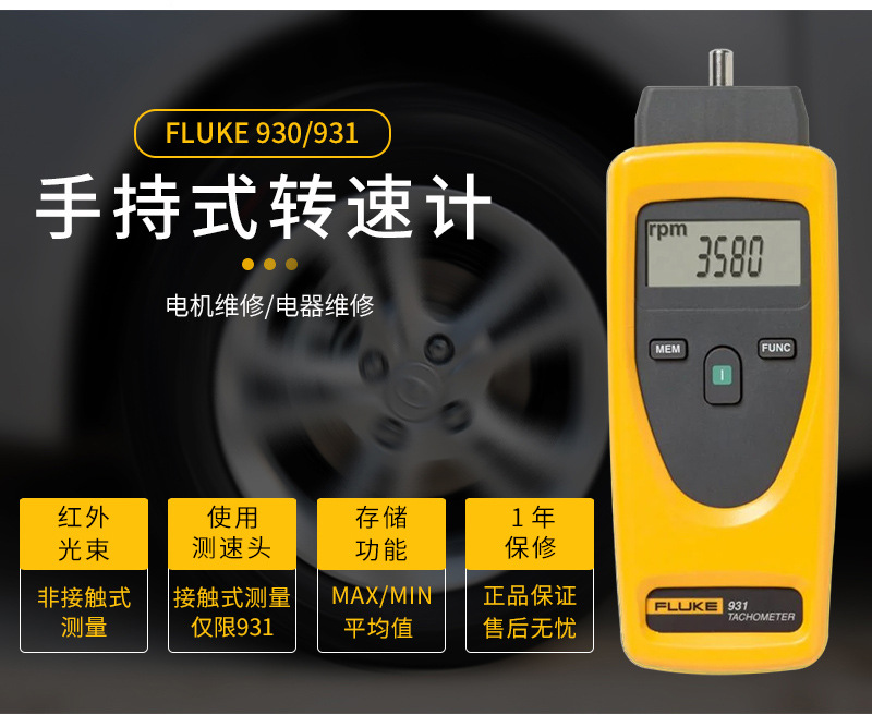 官方授权福禄克FLUKE930光电式转速仪fluke 931接触式转速计