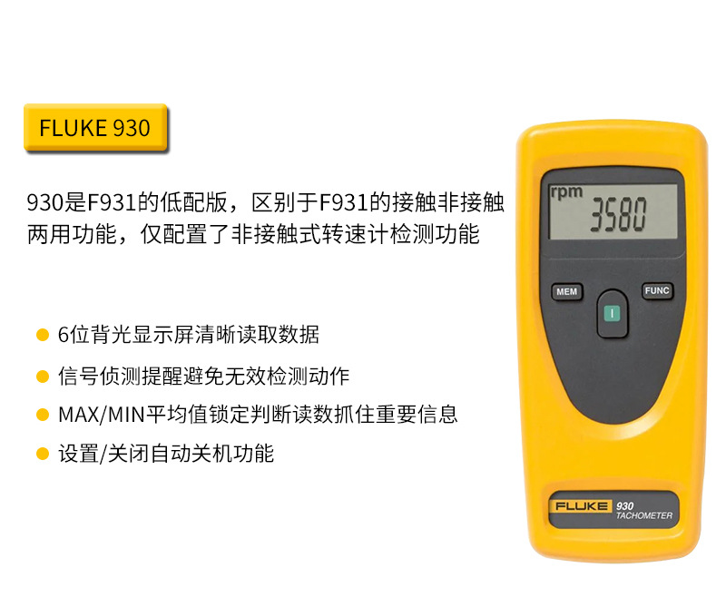 官方授权福禄克FLUKE930光电式转速仪fluke 931接触式转速计